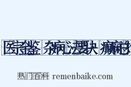 医宗金鉴·杂病心法要诀·癫痫总括是什么意思的图片